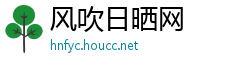 风吹日晒网